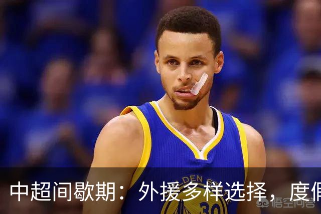 中超间歇期：外援多样选择，度假与训练各显风采