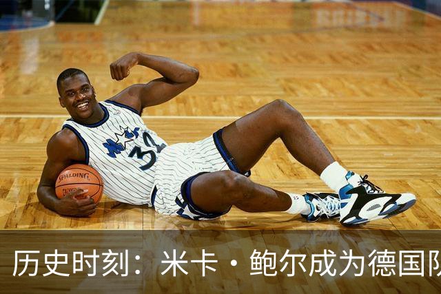 历史时刻：米卡·鲍尔成为德国队第1000位出场球员