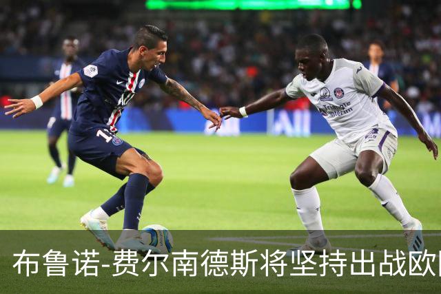 布鲁诺-费尔南德斯将坚持出战欧国联，伤情成隐忧