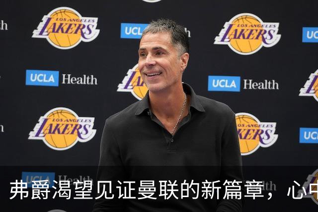弗爵渴望见证曼联的新篇章，心中无畏但期待红魔重振雄风