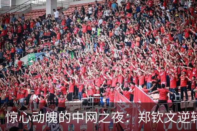 惊心动魄的中网之夜：郑钦文逆转生机，16岁孙心然挑战高芙