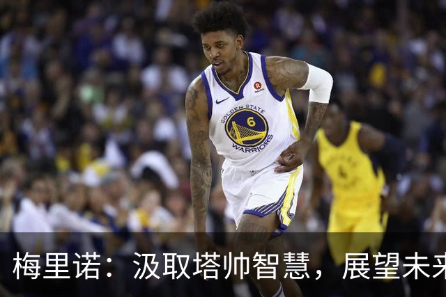 梅里诺：汲取塔帅智慧，展望未来执教之路
