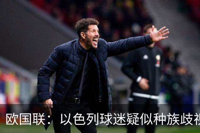 欧国联：以色列球迷疑似种族歧视 爱尔兰晋级无果发声无效