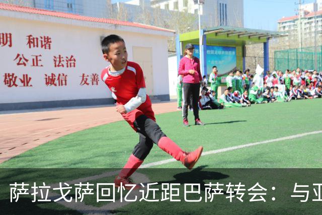 萨拉戈萨回忆近距巴萨转会：与亚马尔的深厚友谊