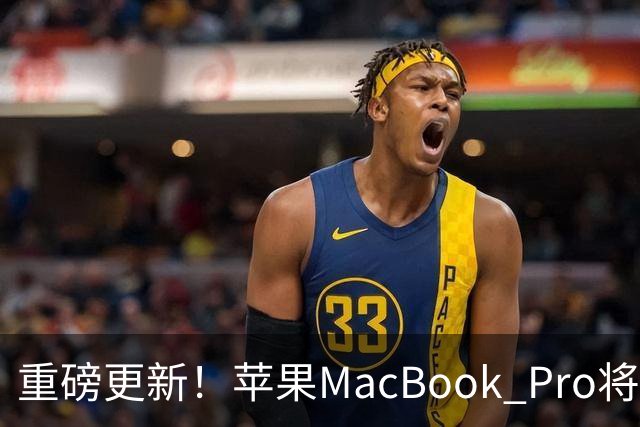重磅更新！苹果MacBook Pro将引入触控功能与轻量化设计