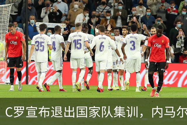 C罗宣布退出国家队集训，内马尔与莫德里奇纷纷点赞，点赞数已破700万